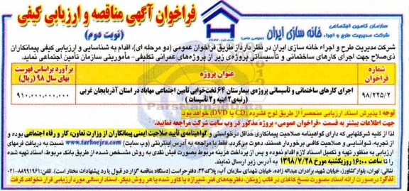 فراخوان, فراخوان اجرای کارهای ساختمانی و تاسیساتی پروژه بیمارستان 64 تخت خوابی نوبت دوم 