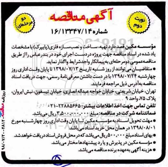 آگهی مناقصه, مناقصه تهیه ، ساخت و نصب سازه فلزی
