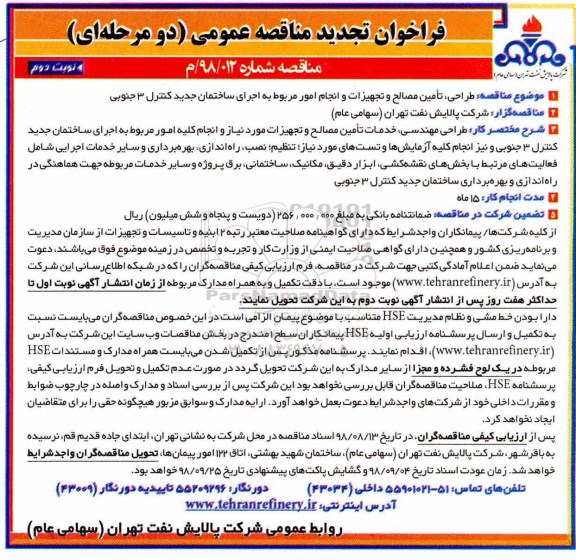 تجدید مناقصه عمومی, مناقصه  طراحی تامین مصالح و تجهیزات وانجام امور مربوط به اجرای ساختمان ... نوبت دوم 