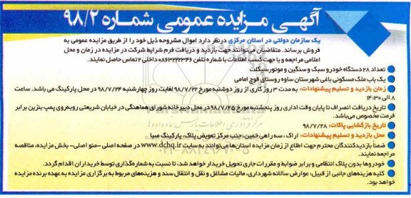 آگهی مزایده عمومی , مزایده تعداد 28 دستگاه خودرو سبک و سنگین و موتور سیکلت ...