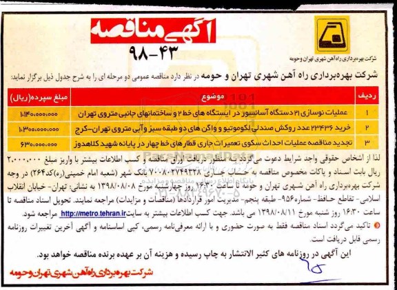 آگهی مناقصه ,مناقصه عملیات نوسازی 21 دستگاه آسانسور ... 