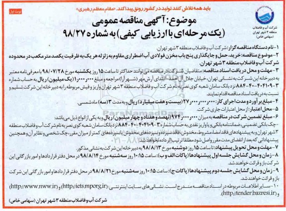 مناقصه عمومی,  مناقصه خرید حمل و جایگذاری پنج باب مخزن فولادی آب اضطراری 