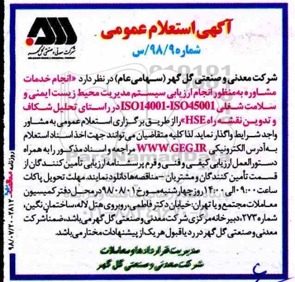 استعلام , استعلام انجام خدمات مشاوره به منظور انجام ارزیابی سیستم مدیریت محیط زیست 