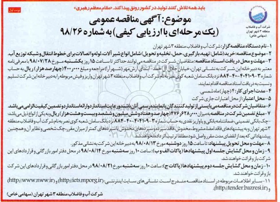 مناقصه عمومی,  مناقصه خرید (شامل: تهیه، بارگیری، حمل، تخلی و تحویل) ....