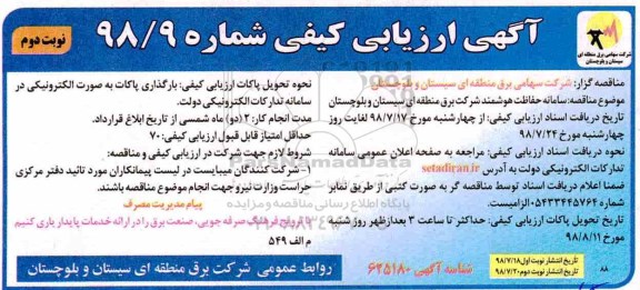 مناقصه , مناقصه سامانه حفاظت هوشمند شرکت برق- نوبت دوم 