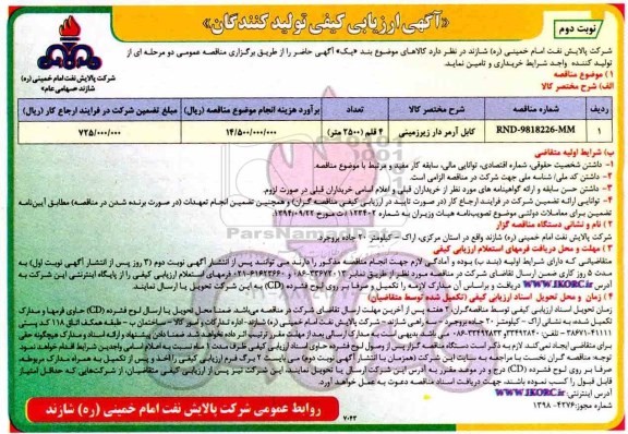 آگهی ارزیابی کیفی , مناقصه کابل آرمردار زیرزمینی - نوبت دوم 