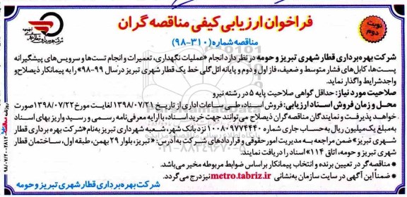 فراخوان ارزیابی کیفی ، فراخوان  انجام عملیات نگهداری، تعمیرات و انجام تست ها