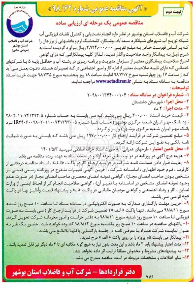 آگهی مناقصه عمومی  , مناقصه انجام نشت یابی و کنترل تلفات فیزیکی آب - نوبت دوم 