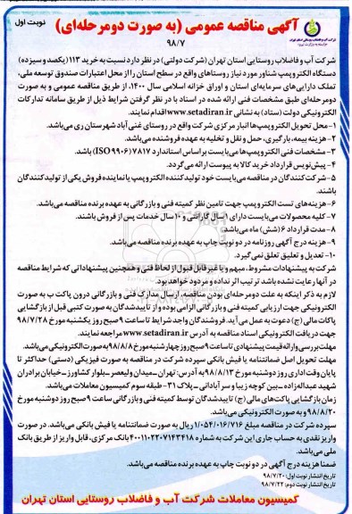 مناقصه, مناقصه خرید 113 یکصد و سیزده دستگاه الکتروپمپ شناور 