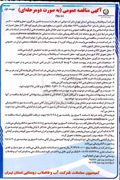 مناقصه, مناقصه تامین، بارگیری، حمل و تخیله 7000 متر لوله چدن 