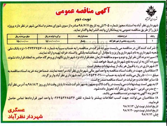 آگهی مناقصه عمومی , مناقصه رفت و روب بخشی از شهر - نوبت دوم 
