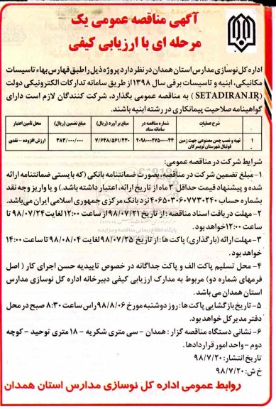 آگهی مناقصه عمومی , مناقصه تهیه و نصب چمن مصنوعی 