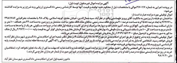 آگهی مزایده ،مزایده ساختمان عرصه 200 مترمربع نوبت اول