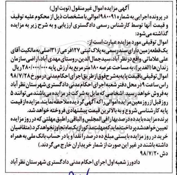آگهی مزایده ،مزایده یک قطعه زمین 180 مترمرببع نوبت اول