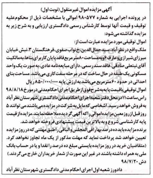 آگهی مزایده ،مزایده ملک مسکونی 60 مترمربع نوبت اول