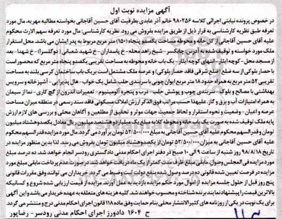 مزایده مزایده یکباب خانه و محوطه 150 مترمربع نوبت اول