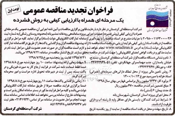 فراخوان تجدید مناقصه عمومی , مناقصه عملیات اجرایی پروژه ساماندهی رودخانه... تجدید
