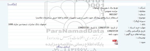مناقصه, استعلام شناسائی پیمانکار جهت تامین و نصب تجهیزات اعلام و اطفا حریق