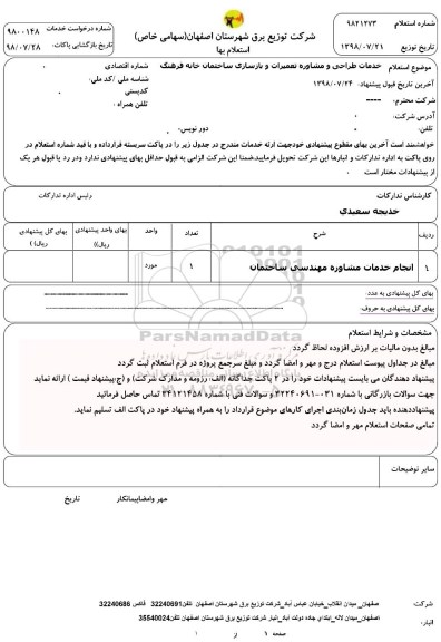 استعلام ، استعلام خدمات طراحی و مشاوره تعمیرات و بازسازی ساختمان