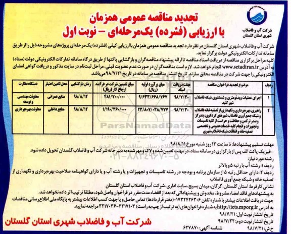 تجدید مناقصه عمومی, مناقصه اجرای عملیات ویدئومتری و شستشوی شبکه فاضلاب- تجدید 