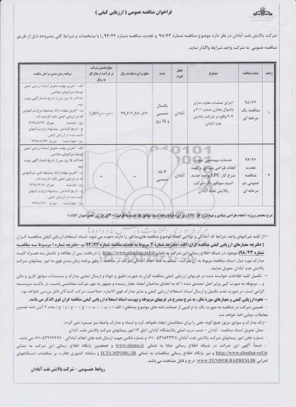 مناقصه,مناقصه اجرای عملیات مقاوم سازی باندوال مخازن ...