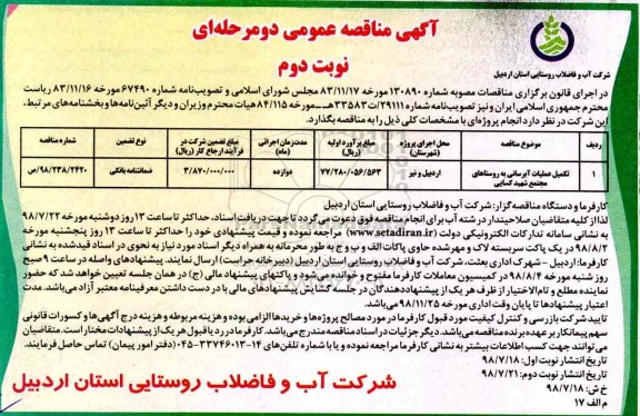 مناقصه عمومی , مناقصه تکمیل عملیات آبرسانی به روستاهای مجتمع نوبت دوم 