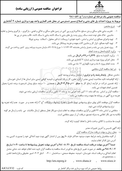 فراخوان مناقصه عمومی , فراخوان مناقصه احداث پل های بتنی و اصلاح مسیر دسترسی در محل