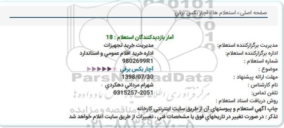 استعلام، استعلام آچار بکس برقی 