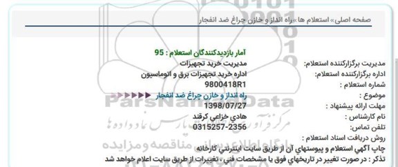 استعلام، استعلام راه انداز و خازن چراغ ضد انفجار 