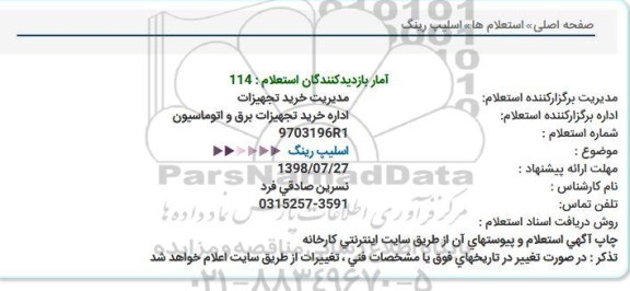 استعلام , استعلام اسلیپ رینگ 