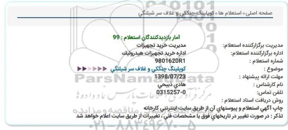 استعلام, استعلام کوپلینگ چنگی و غلاف سیر شیلنگی 