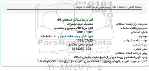 استعلام, استعلام خرید شش ردیف قطعات هولدر  