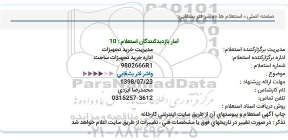 استعلام, استعلام واشر فنر بشقابی  