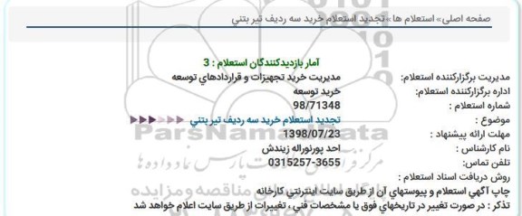تجدید استعلام، تجدید استعلام خرید سه ردیف تیر بتنی 