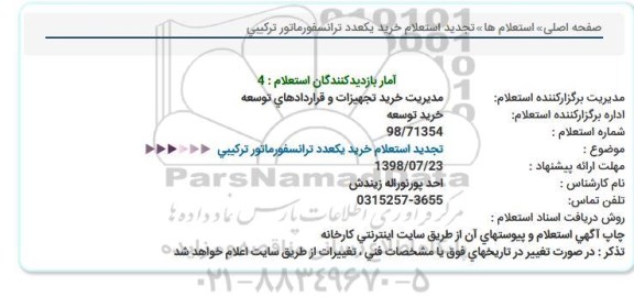 تجدید استعلام خرید یک عدد ترانسفورماتور ترکیبی 