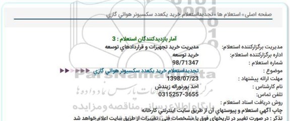 استعلام ،​استعلام خرید یک عدد سکسیونر