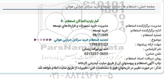 تجدید استعلام، تجدید استعلام خرید سرکابل حرارتی هوائی 