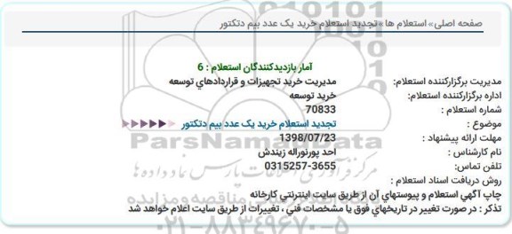 استعلام,  استعلام خرید 1 عدد بیم دتکتور