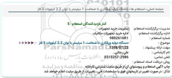 استعلام, استعلام دستگاه دو لبه ورقکاری