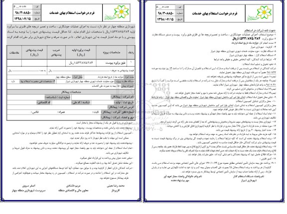 استعلام اجرای عملیات جوشکاری، ساخت...