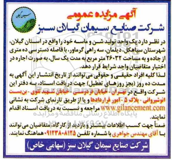 مزایده, مزایده واگذاری به اجاره  یک واحد تولید شن و ماسه 