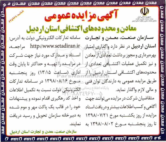 مزایده عمومی, مزایده عمومی معادن و محدوده های اکتشافی استان