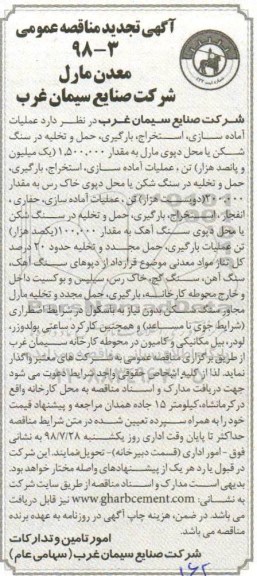 آگهی مناقصه عمومی, تجدید مناقصه عملیات آماده سازی، استخراج، بارگیری، حمل و تخلیه