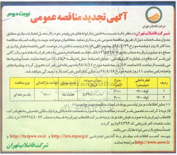 تجدید مناقصه عمومی, تجدید مناقصه تامین نیاز لوله های بتن پلیمر  نوبت دوم 