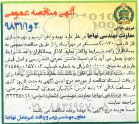 آگهی مناقصه عمومی , مناقصه تهیه و اجرا ترمیم و بهینه سازی 