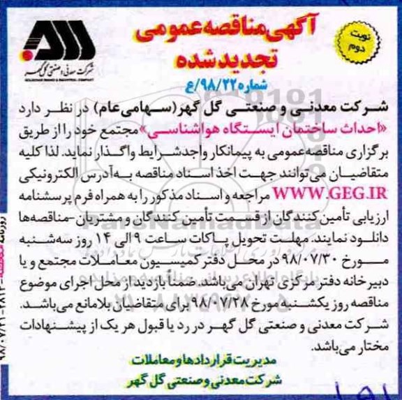 تجدید مناقصه , تجدید مناقصه احداث ساختمان ایستگاه هواشناسی- نوبت دوم 