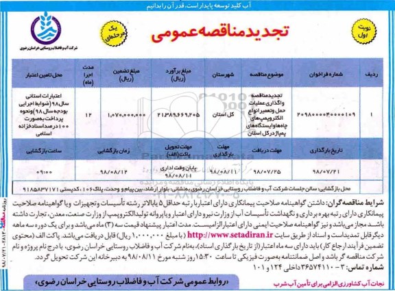 تجدید مناقصه عمومی , تجدید مناقصه واگذاری عملیات حمل و تعمیر انواع الکتروپمپ های چاه ها  