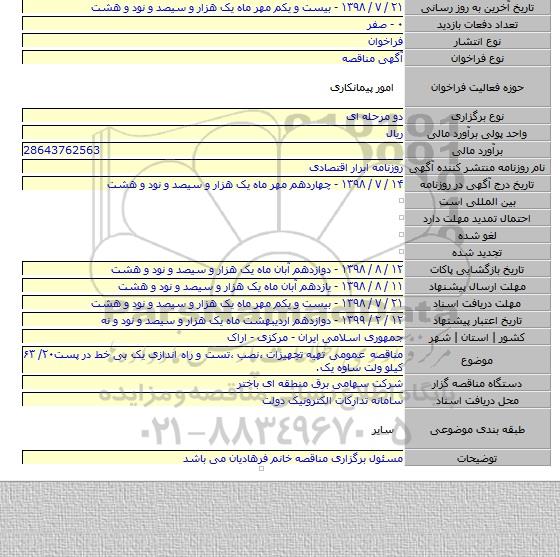 مناقصه عمومی تهیه  تجهیزات ٬نصب ٬تست و راه اندازی یک بی خط در پست۲۰/ ۶۳ کیلو ولت  ساوه یک.