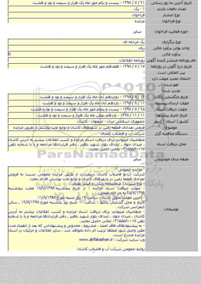 فروش تعدادی  قطعه زمین در شهرهای کاشان و توابع تحت پوشش از طریق مزایده