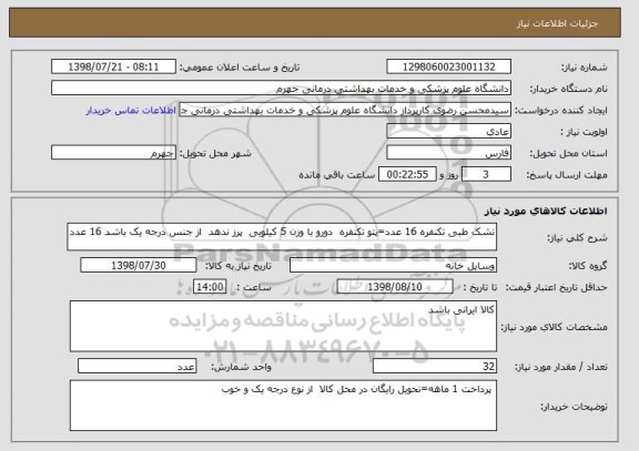 استعلام تشک طبی تکنفره 16 عدد=پتو تکنفره  دورو با وزن 5 کیلویی  پرز ندهد  از جنس درجه یک باشد 16 عدد  